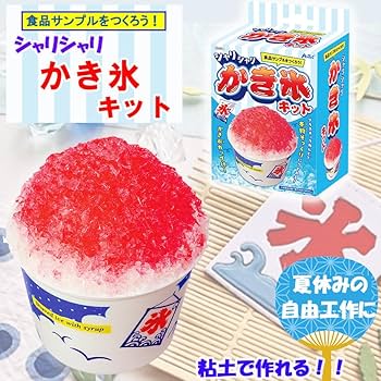 Amazon | 食品サンプル 手作りキット シャリシャリ かき氷キット